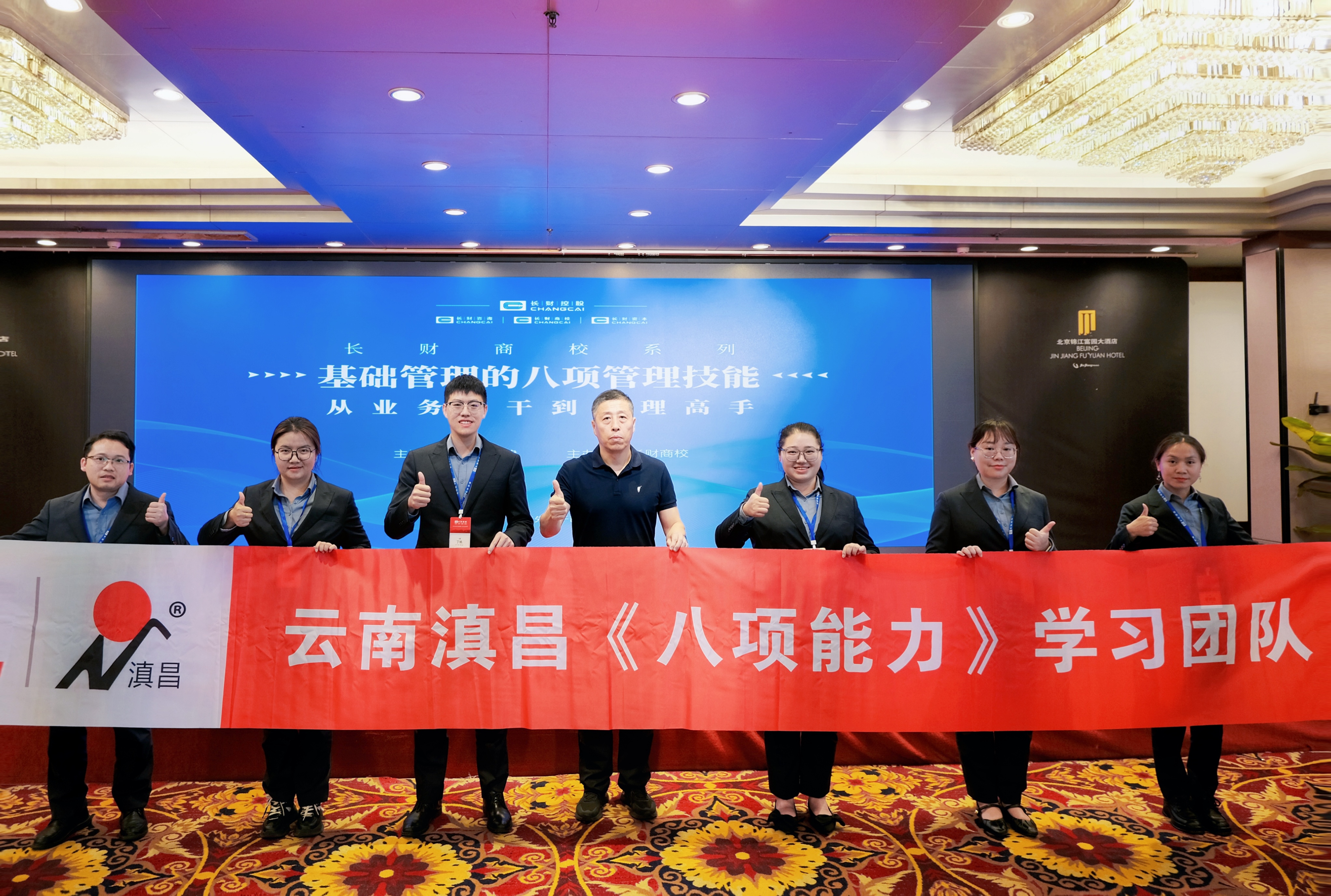 赋能管理·助力发展｜云南滇昌管理团队赴北京取经，打造高效团队！